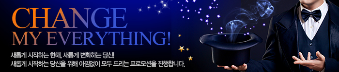 Change My Everything! 아낌없이 모두 드리는 프로모션